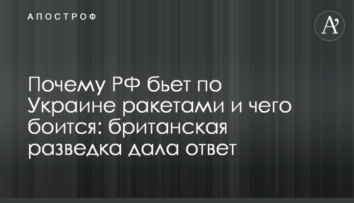 Чому РФ б'є по Україні ракетами і чого боїться: британська розвідка відповіла