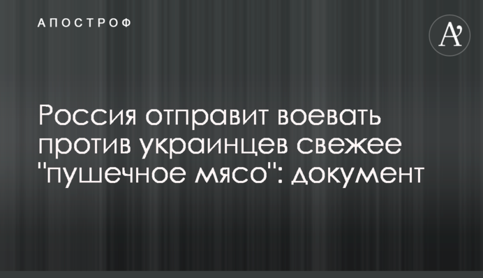 Россия отправит воевать против украинцев свежее 
