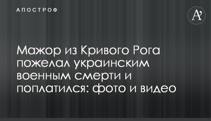 Мажор із Кривого Рогу побажав українським військовим смерті та поплатився: фото та відео