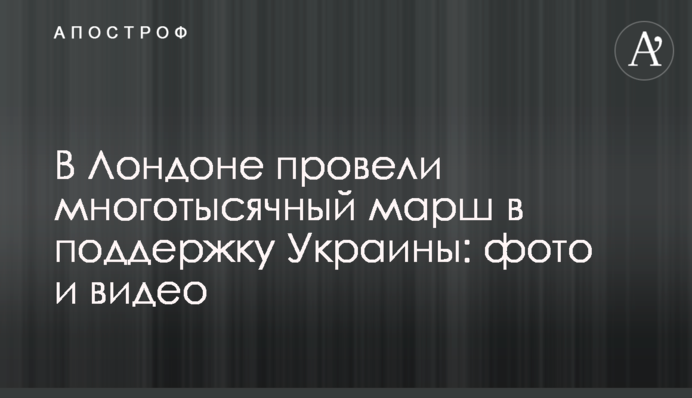 У Лондоні провели багатотисячний марш на підтримку України: фото та відео