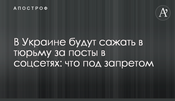 В Україні садитимуть у в'язницю за пости у соцмережах: що під забороною