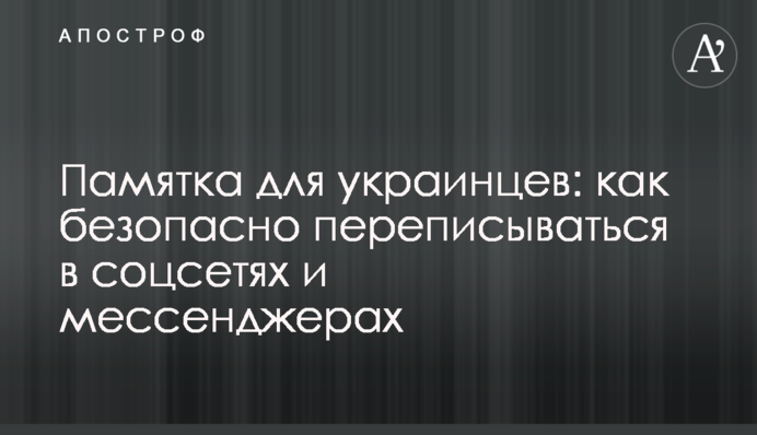 Пам'ятка для українців: як безпечно переписуватись у соцмережах та месенджерах