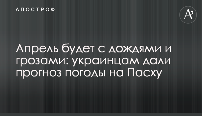 Апрель будет с дождями и грозами: украинцам дали прогноз погоды на Пасху