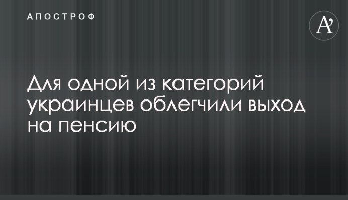 Для однієї з категорій українців полегшили вихід на пенсію
