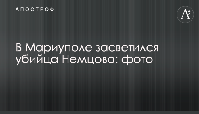 В Мариуполе засветился убийца Немцова: фото