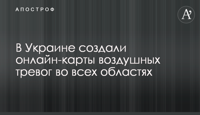 В Україні створили онлайн-карти повітряних тривог у всіх областях