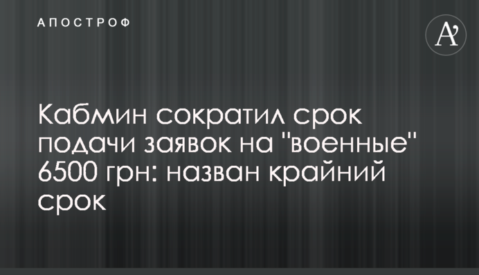 Кабмин сократил срок подачи заявок на 