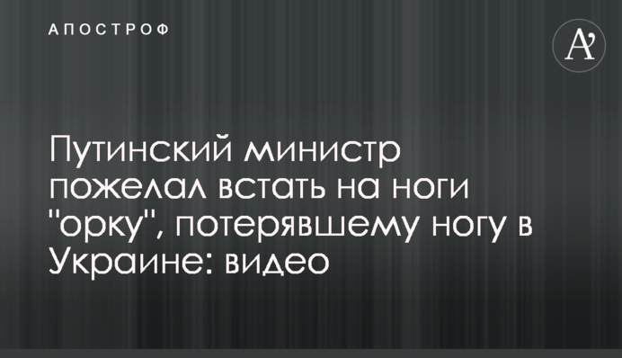 Путинский министр пожелал встать на ноги 