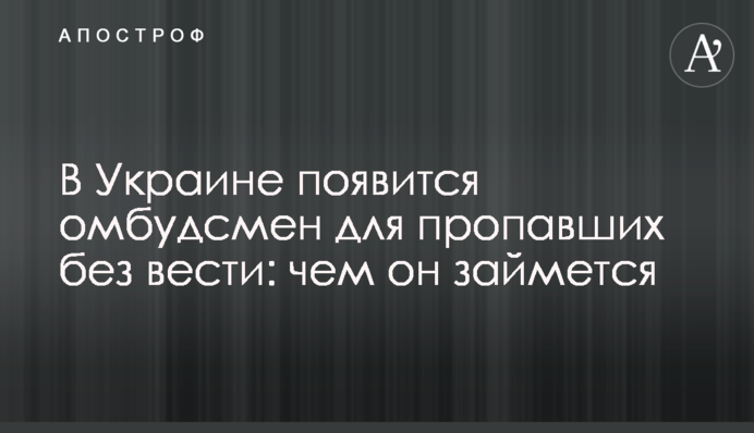 В Украине появится омбудсмен для пропавших без вести: чем он займется