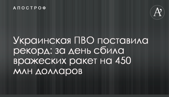 Українська ППО поставила рекорд: за день збила ворожі ракети на 450 млн доларів