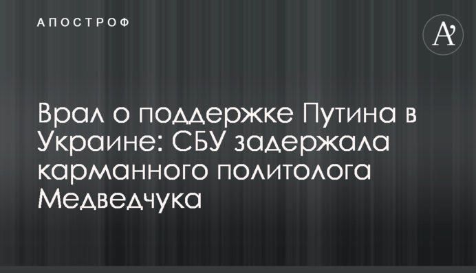 Врал о поддержке Путина в Украине: СБУ задержала карманного политолога Медведчука