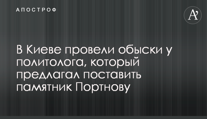 В Киеве провели обыски у политолога, который предлагал поставить памятник Портнову
