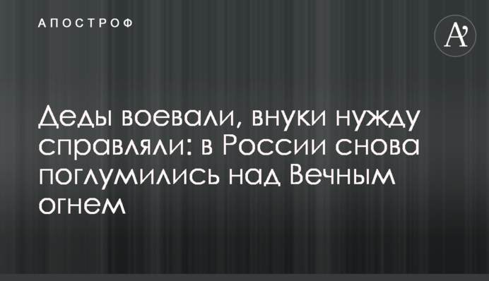 Деды воевали, внуки нужду справляли: в России снова поглумились над Вечным огнем