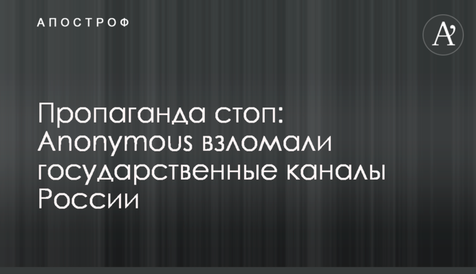 Пропаганда стоп: Anonymous зламали державні канали Росії