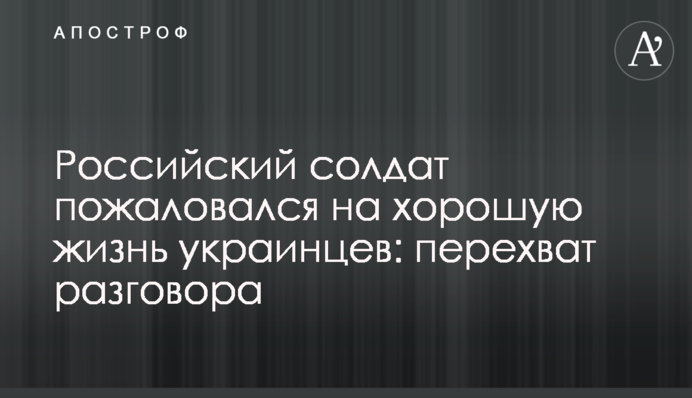 Російський солдат поскаржився на хороше життя українців: перехоплення розмови
