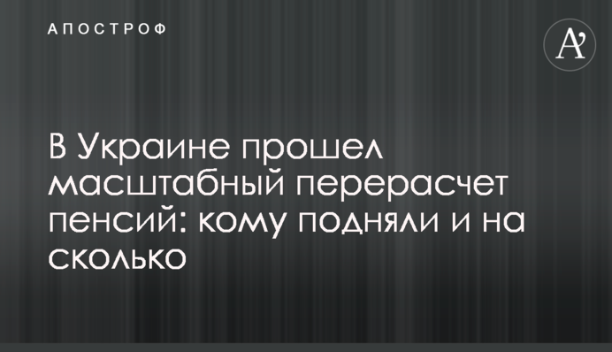 В Україні відбувся масштабний перерахунок пенсій: кому підняли і на скільки