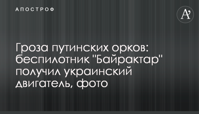 Гроза путинских орков: беспилотник 