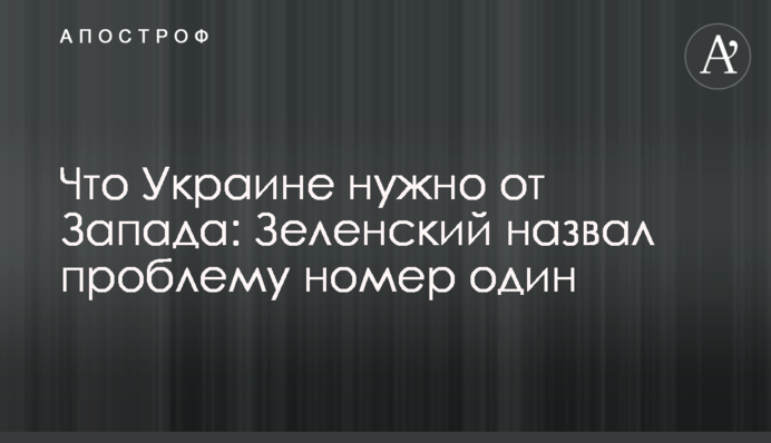 Що Україні потрібно від Заходу: Зеленський назвав проблему номер один