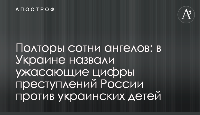 Півтори сотні ангелів: в Україні назвали жахливі цифри злочинів Росії проти українських дітей