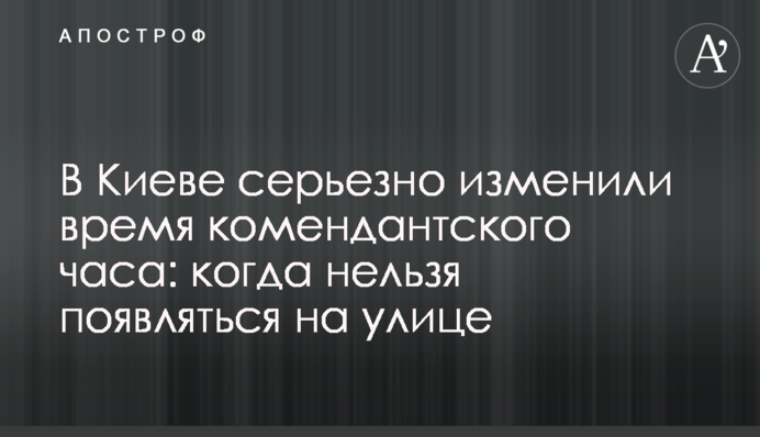 У Києві серйозно змінили час комендантської години: коли не можна з'являтися на вулиці