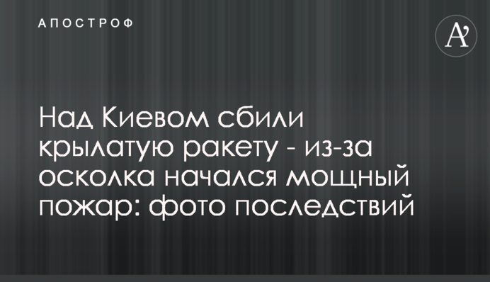 Над Києвом збили крилату ракету - через осколок почалася потужна пожежа: фото наслідків