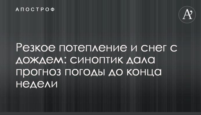 Різке потепління та сніг із дощем: синоптик дала прогноз погоди до кінця тижня