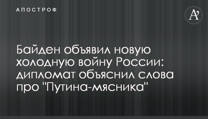 Байден объявил новую холодную войну России: дипломат объяснил слова про 