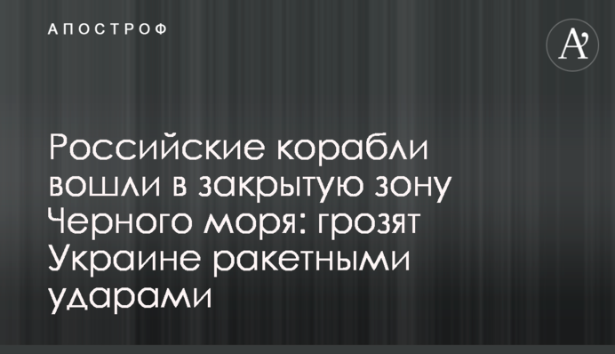 Російські кораблі увійшли до закритої зони Чорного моря: загрожують Україні ракетними ударами