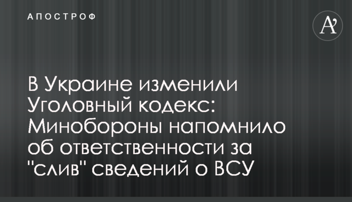 В Украине изменили Уголовный кодекс: Минобороны напомнило об ответственности за 