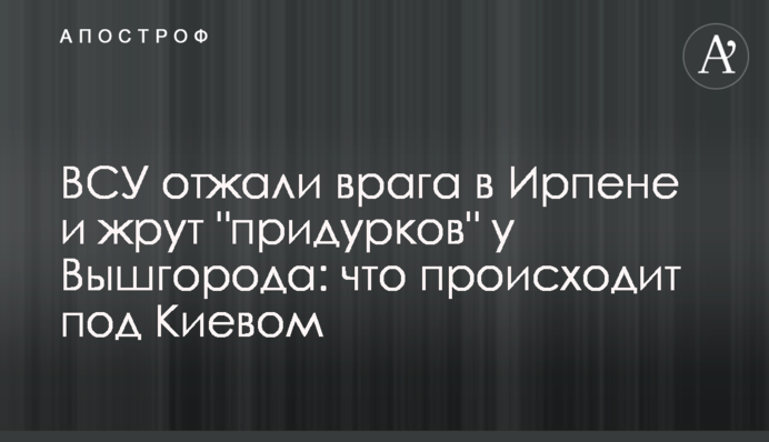 ВСУ отжали врага в Ирпене и ждут 