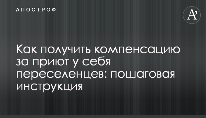 Как получить компенсацию за приют у себя переселенцев: пошаговая инструкция