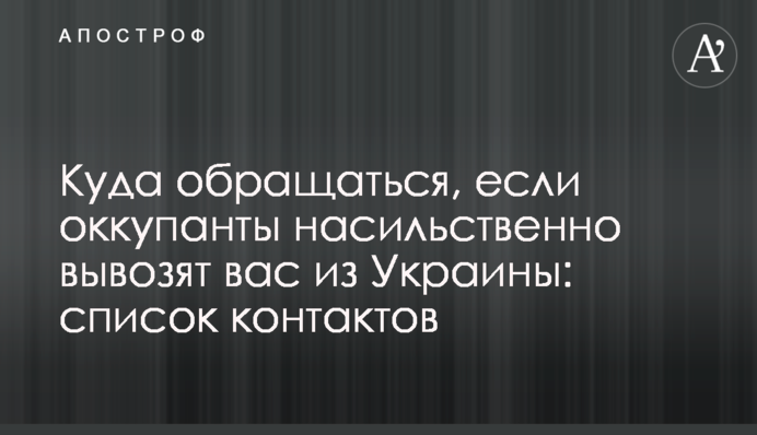 Куди звертатись, якщо окупанти насильно вивозять вас з України: список контактів