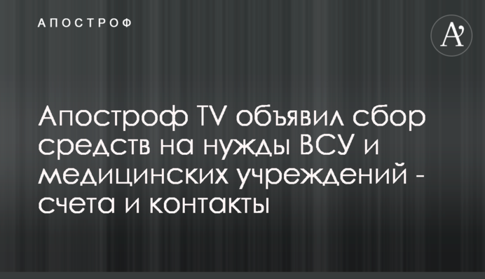 Апостроф TV оголосив збір коштів на потреби ЗСУ та медичних закладів - рахунки і контакти