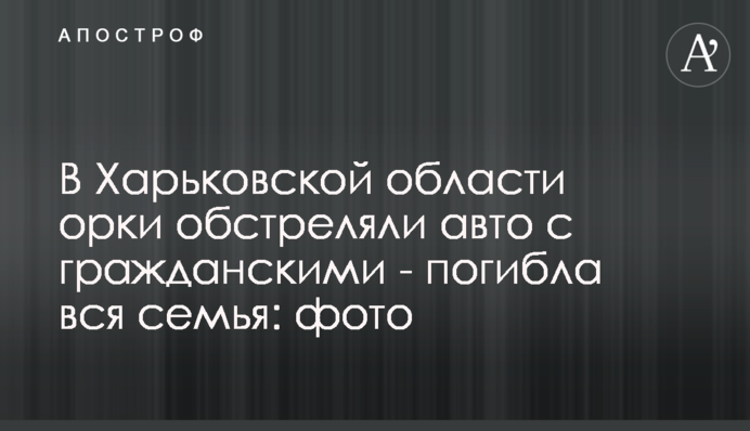 На Харківщині орки обстріляли авто з цивільними - загинула вся родина: фото