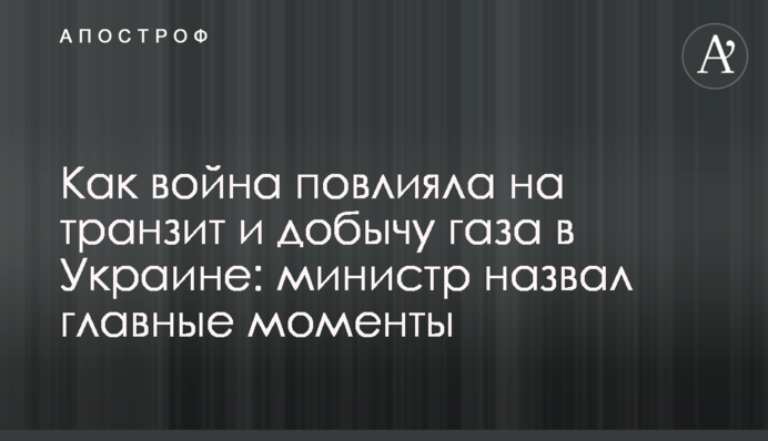 Як війна вплинула на транзит та видобуток газу в Україні: міністр назвав головні моменти