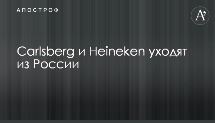 Carlsberg и Heineken уходят из России