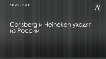 Carlsberg и Heineken уходят из России