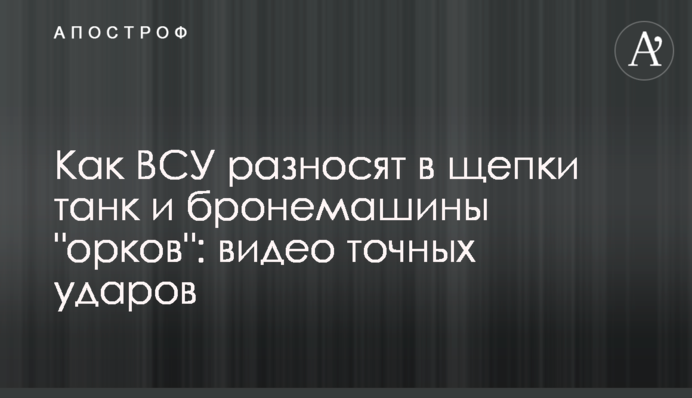 Як ЗСУ розносять у тріски танк та бронемашини 