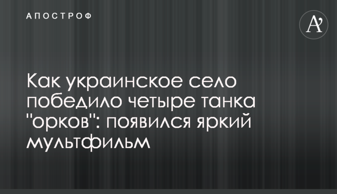 Як українське село перемогло чотири танки 