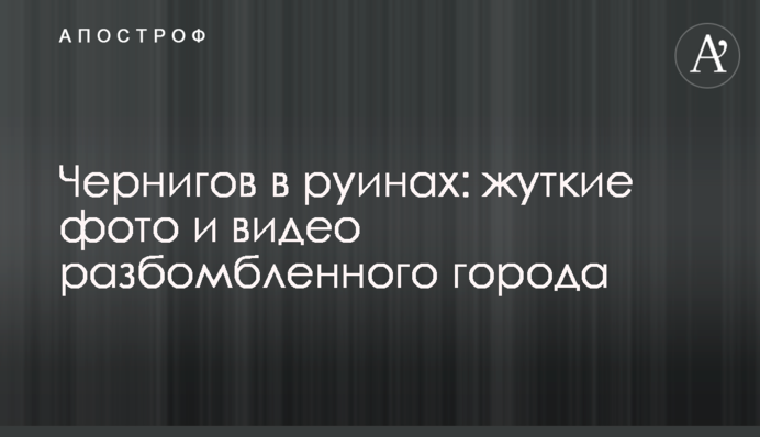 Чернігів у руїнах: страшні фото та відео розбомбленого міста