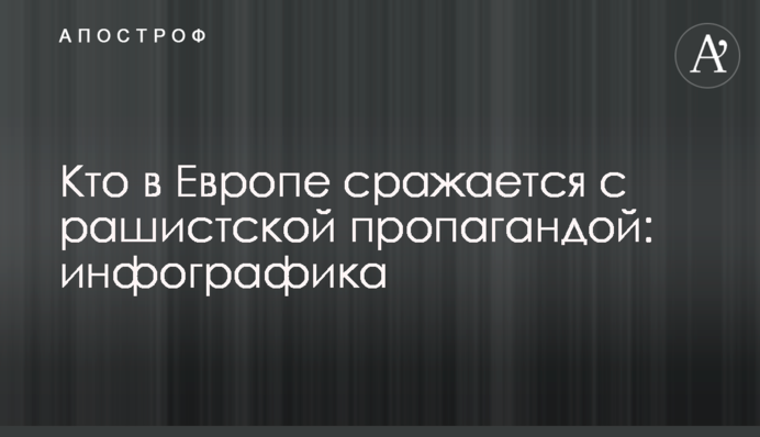 Кто в Европе сражается с рашистской пропагандой: инфографика