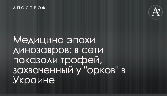 Медицина эпохи динозавров: в сети показали трофей, захваченный у 