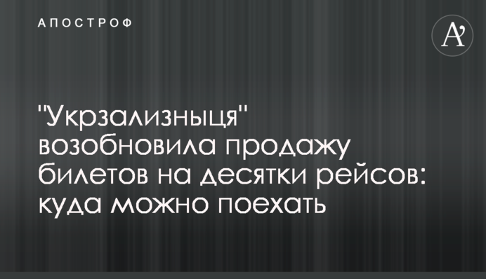 "Укрзалізниця" відновила продаж квитків на десятки рейсів: куди можна поїхати