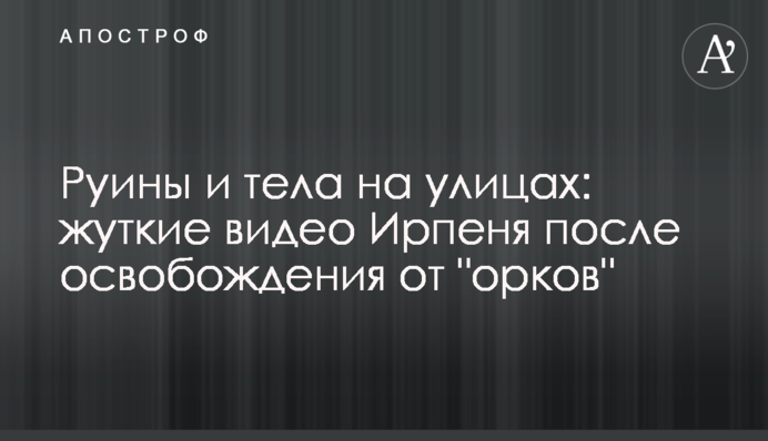 Руины и тела на улицах: жуткие видео Ирпеня после освобождения от 