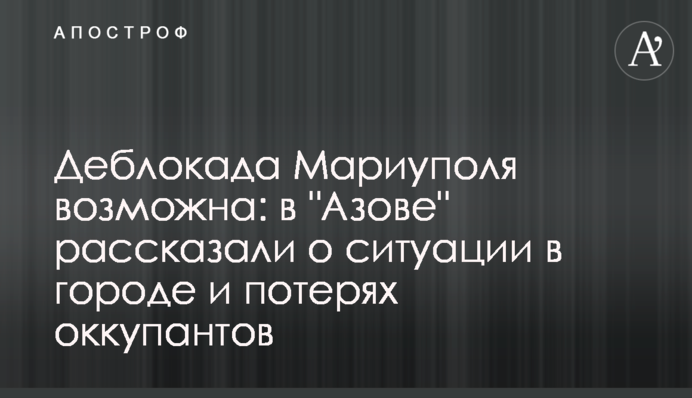 Деблокада Мариуполя возможна: в 