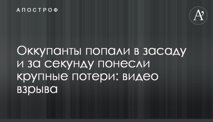 Оккупанты попали в засаду и за секунду понесли крупные потери: видео взрыва