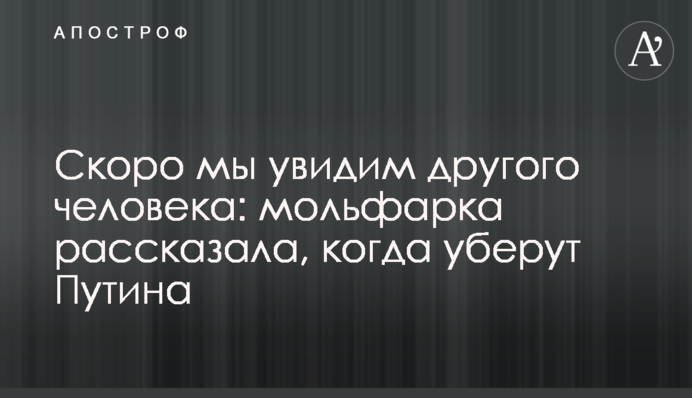 Незабаром ми побачимо іншу людину: мольфарка розповіла, коли приберуть Путіна