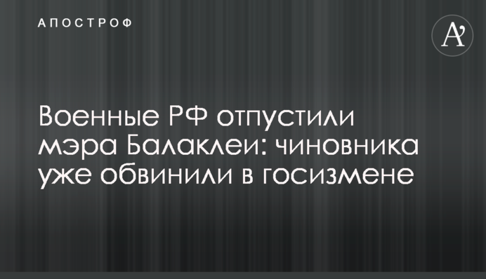 Военные РФ отпустили мэра Балаклеи: чиновника уже обвинили в госизмене