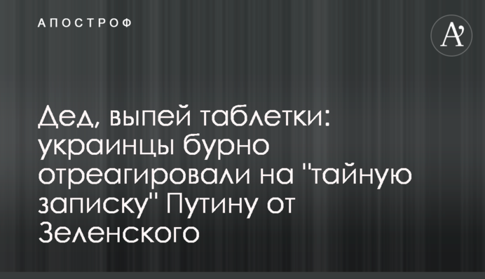 Дед, выпей таблетки: украинцы бурно отреагировали на 