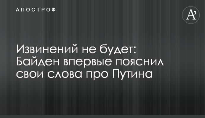 Вибачень не буде: Байден вперше пояснив свої слова про Путіна